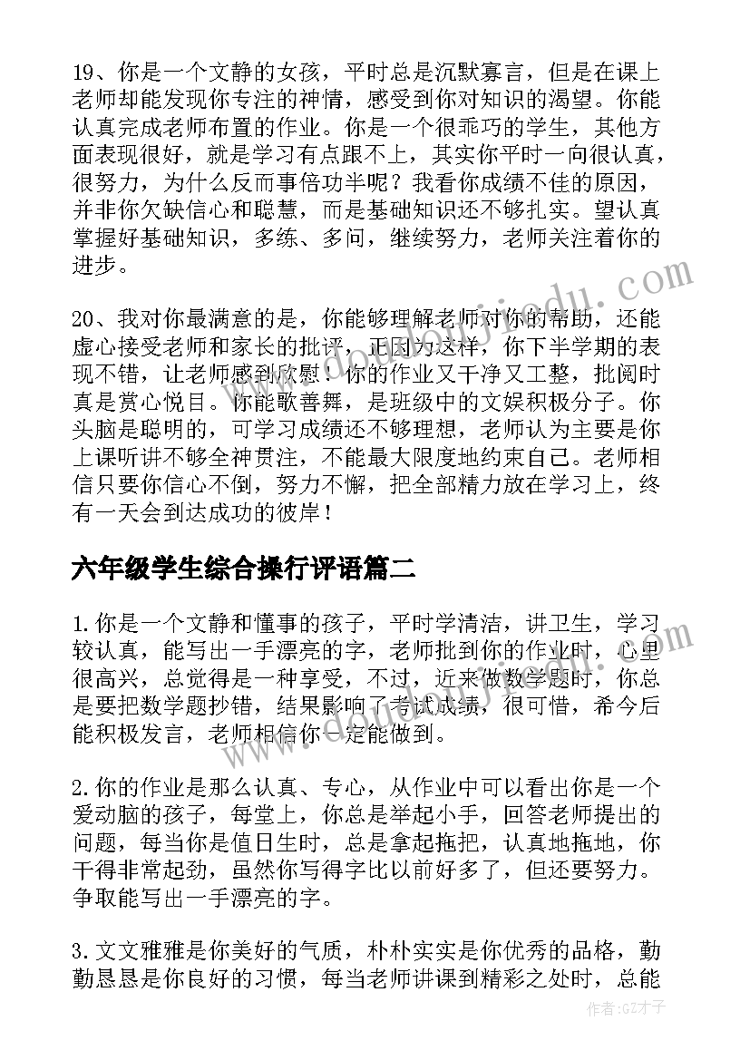 2023年六年级学生综合操行评语(模板8篇)