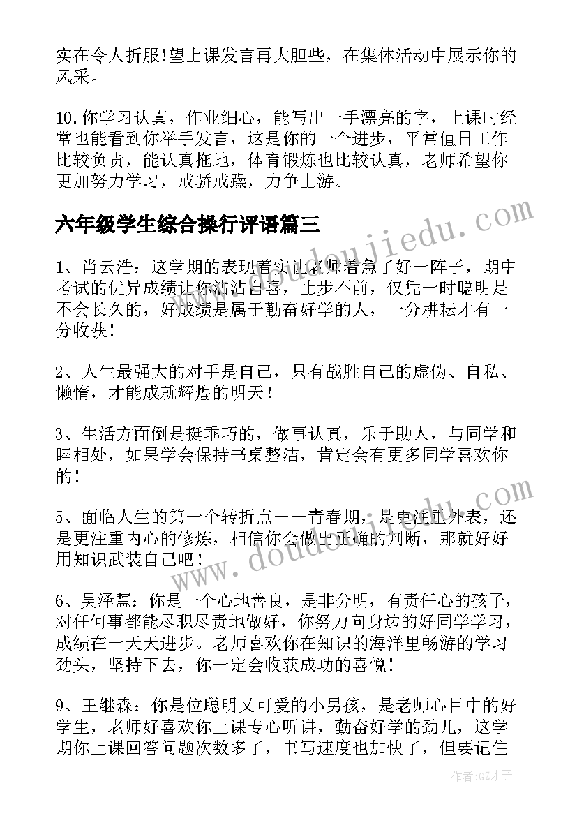 2023年六年级学生综合操行评语(模板8篇)