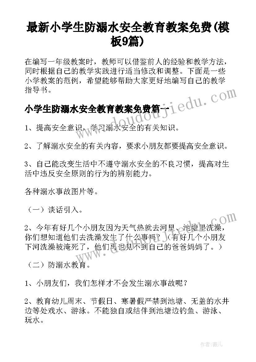 最新小学生防溺水安全教育教案免费(模板9篇)