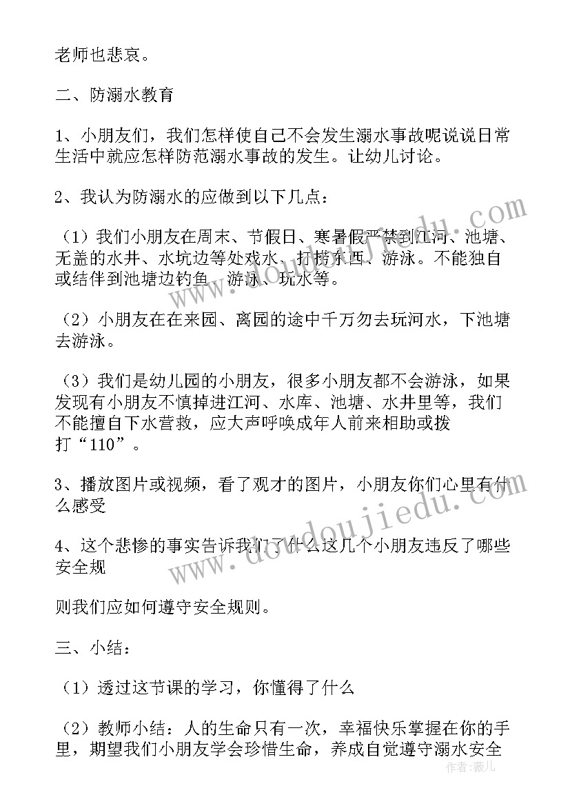 最新小学生防溺水安全教育教案免费(模板9篇)