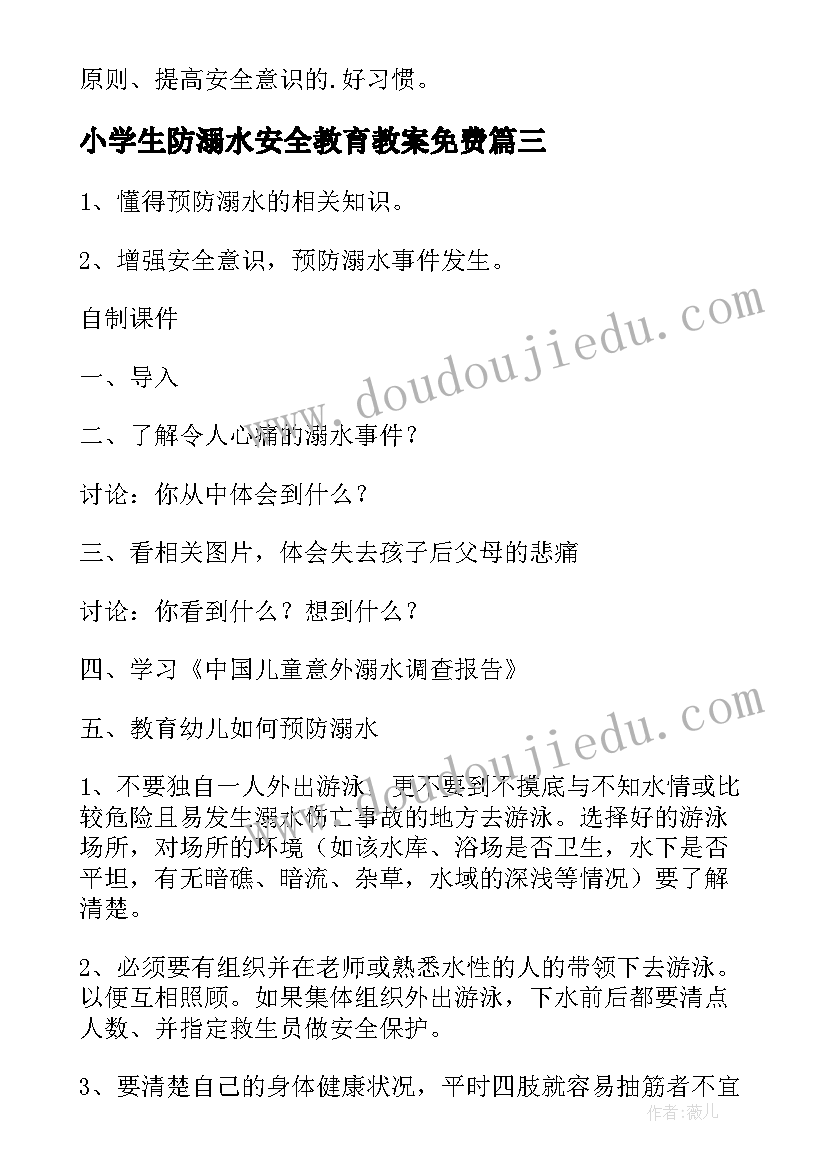 最新小学生防溺水安全教育教案免费(模板9篇)