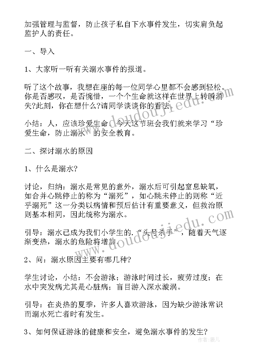 最新小学生防溺水安全教育教案免费(模板9篇)