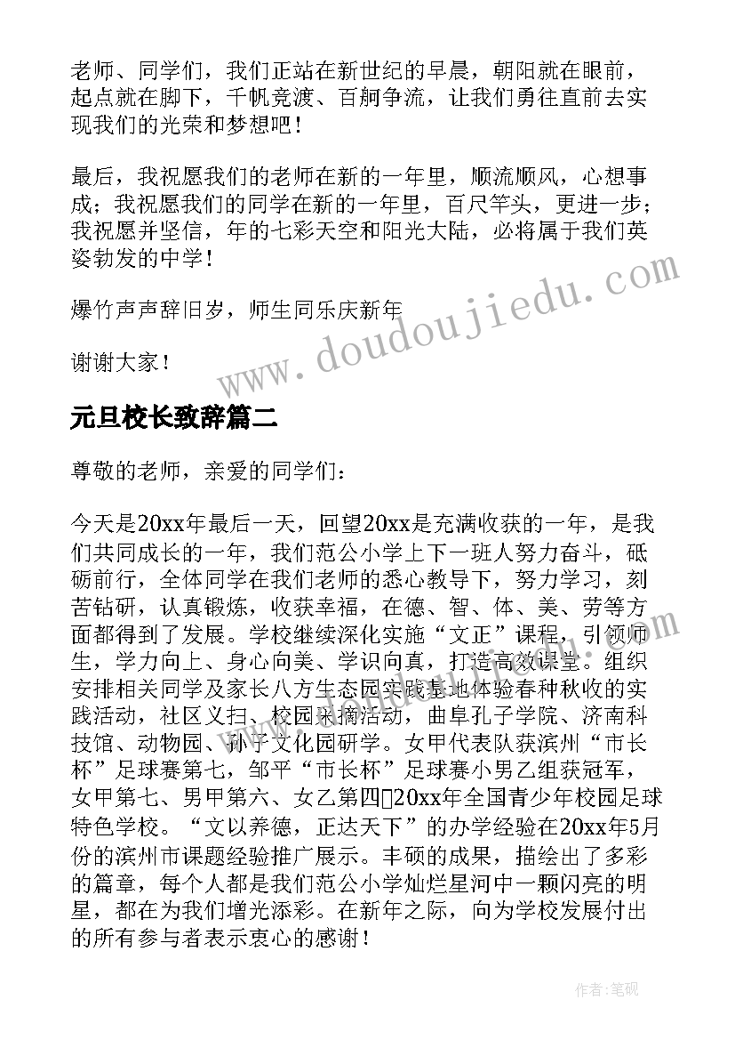 元旦校长致辞 学校元旦校长的致辞(优质20篇)