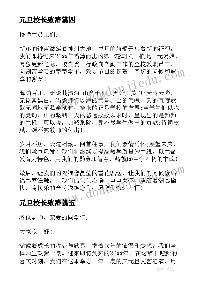 元旦校长致辞 学校元旦校长的致辞(优质20篇)