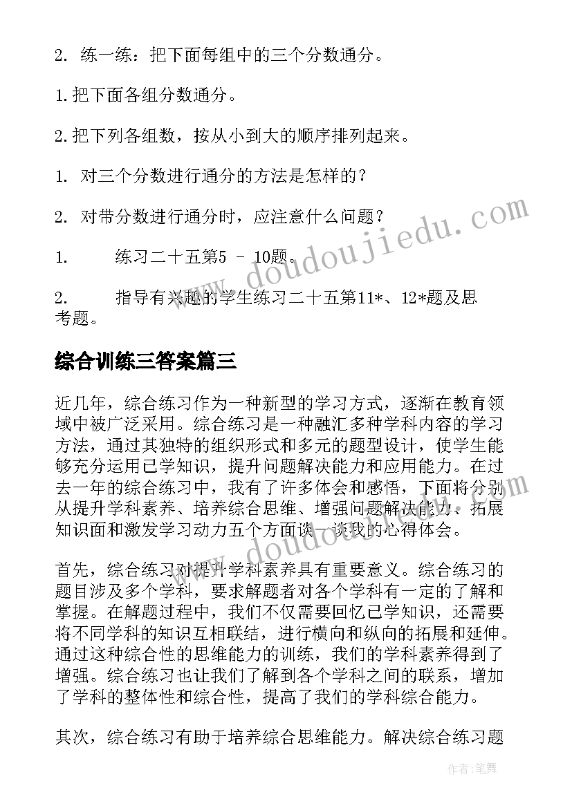 最新综合训练三答案 综合练习心得体会(模板8篇)