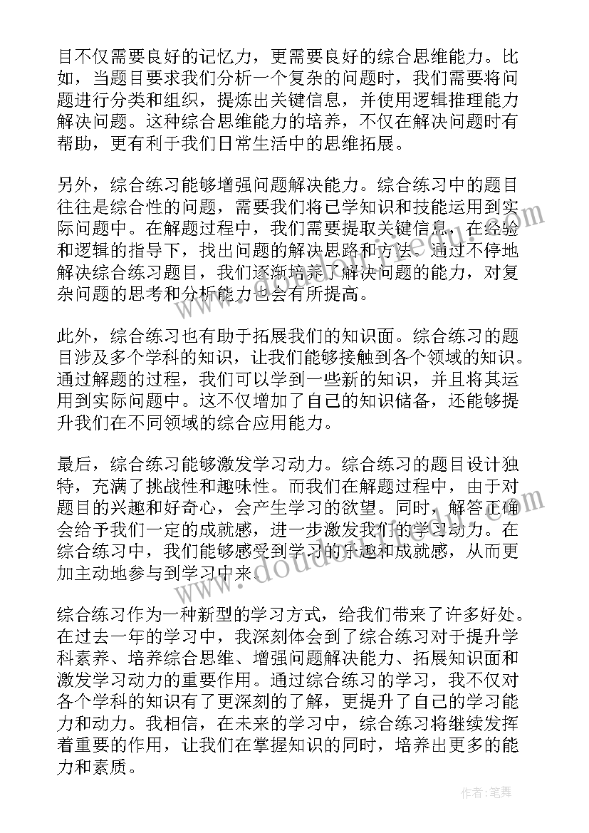 最新综合训练三答案 综合练习心得体会(模板8篇)