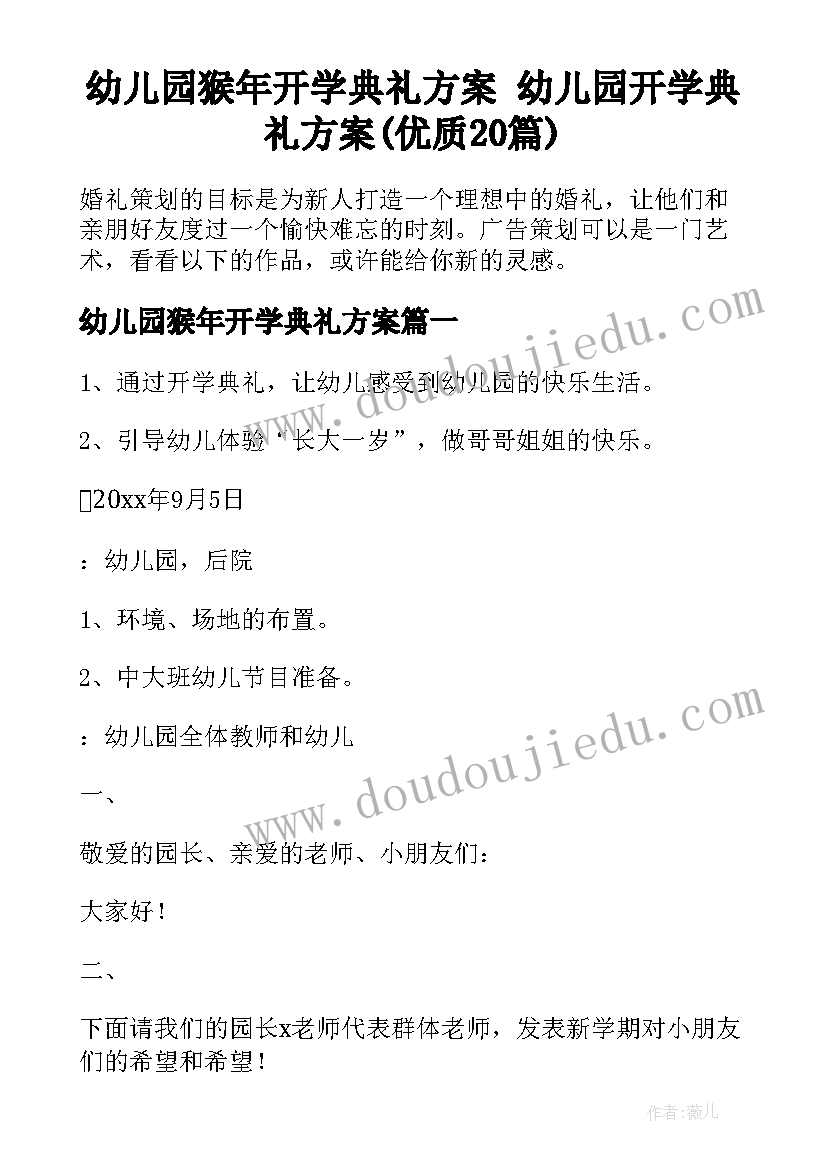 幼儿园猴年开学典礼方案 幼儿园开学典礼方案(优质20篇)