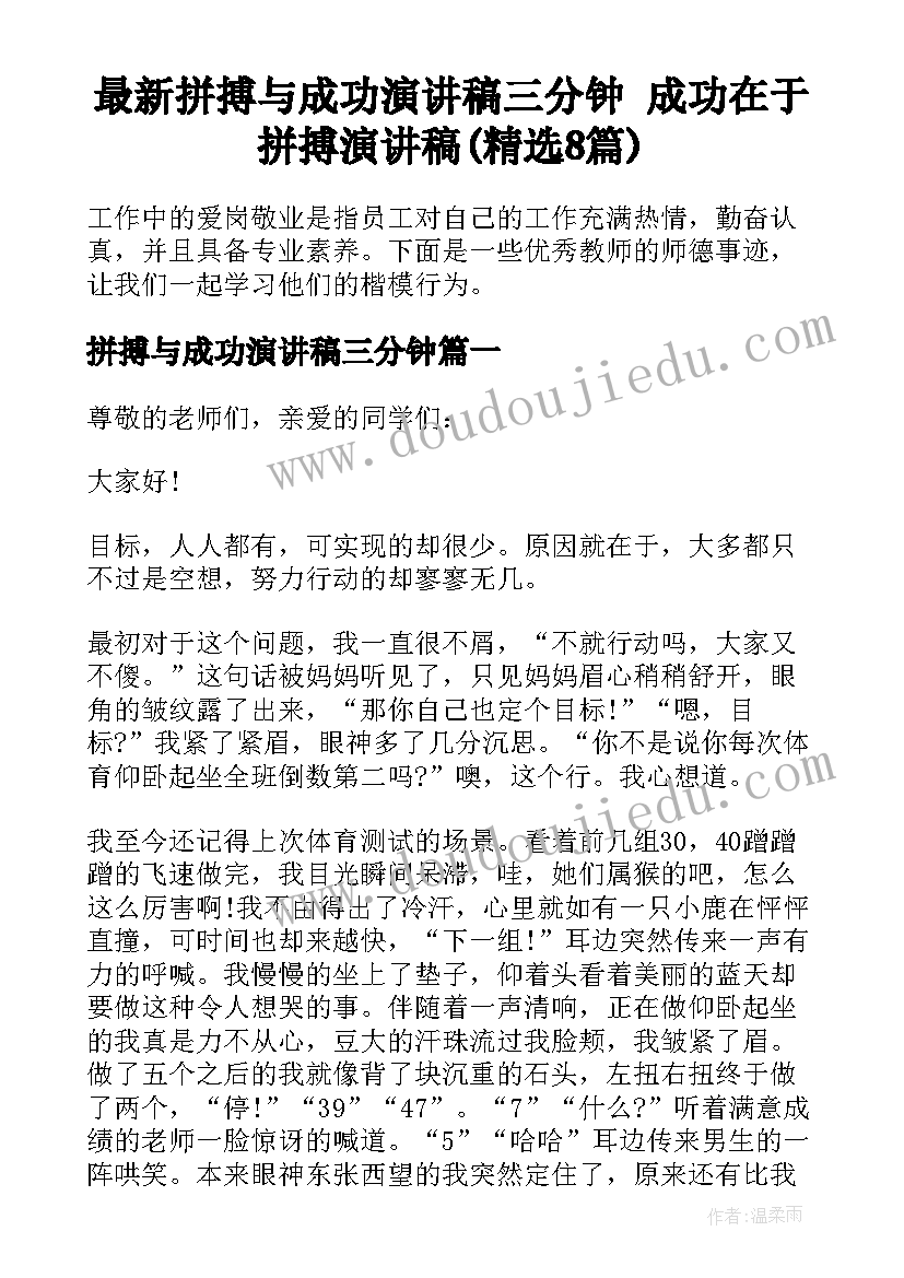 最新拼搏与成功演讲稿三分钟 成功在于拼搏演讲稿(精选8篇)