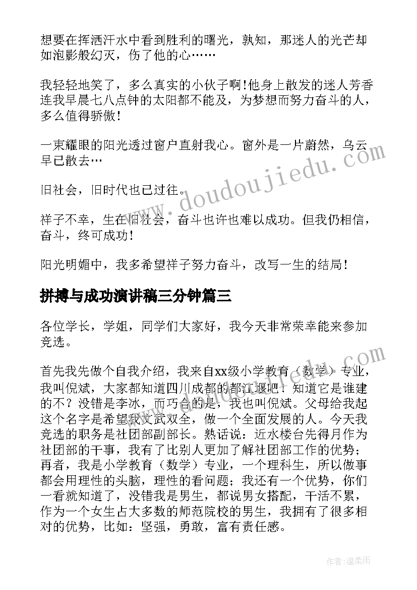 最新拼搏与成功演讲稿三分钟 成功在于拼搏演讲稿(精选8篇)