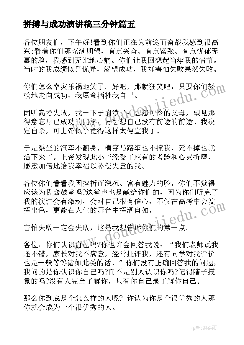 最新拼搏与成功演讲稿三分钟 成功在于拼搏演讲稿(精选8篇)