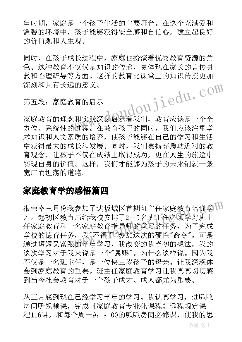 最新家庭教育学的感悟(精选17篇)