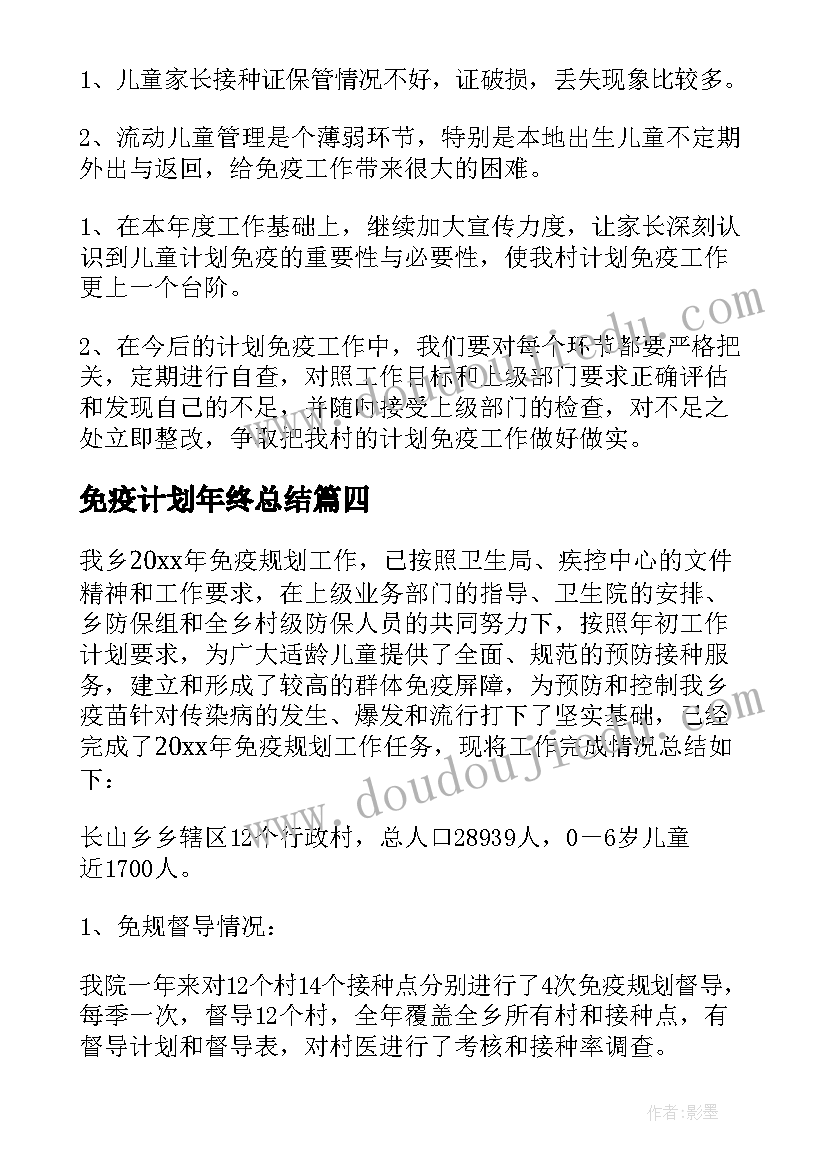 2023年免疫计划年终总结(大全8篇)