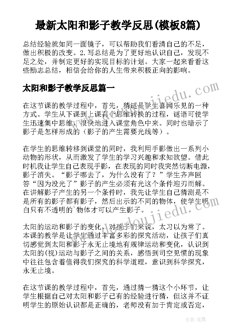 最新太阳和影子教学反思(模板8篇)