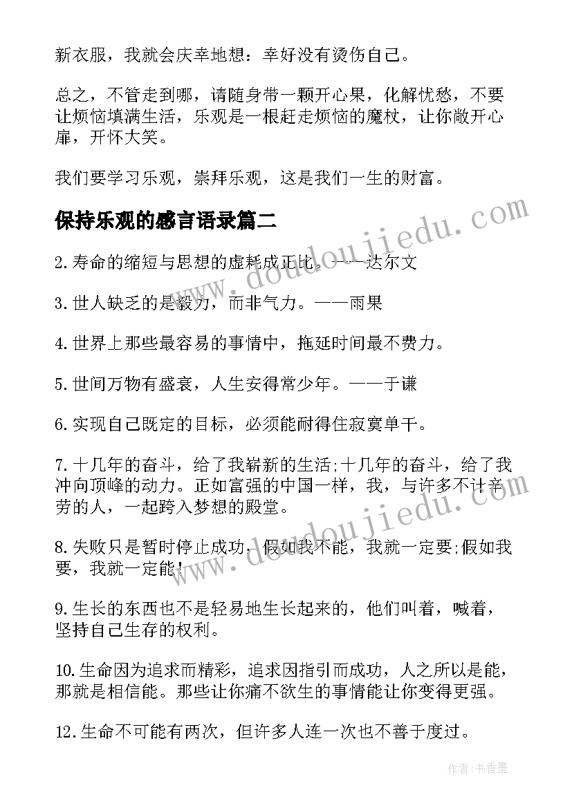 最新保持乐观的感言语录 保持乐观的感言经典语录(优秀8篇)