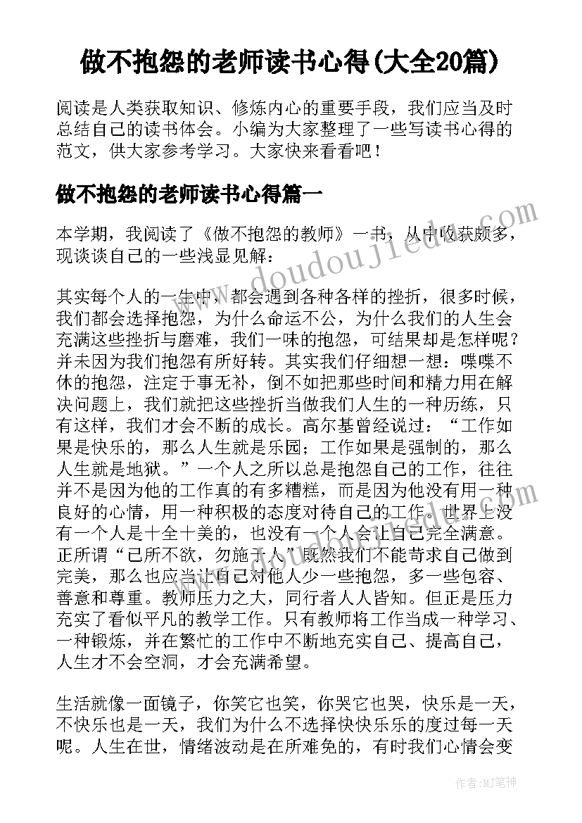 做不抱怨的老师读书心得(大全20篇)