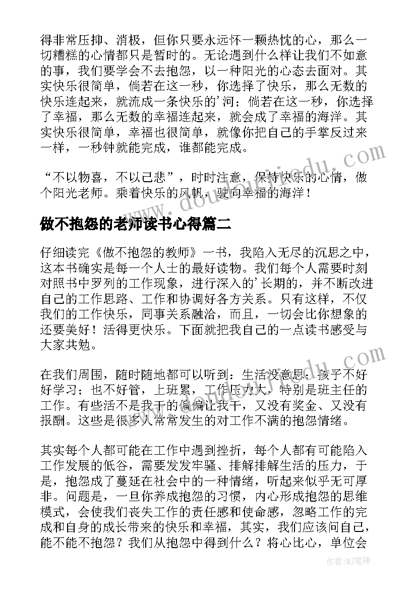 做不抱怨的老师读书心得(大全20篇)