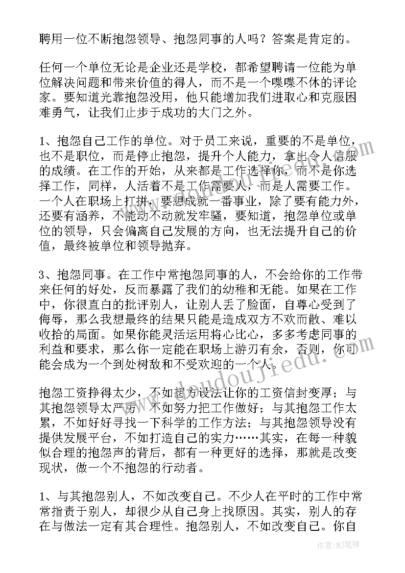 做不抱怨的老师读书心得(大全20篇)