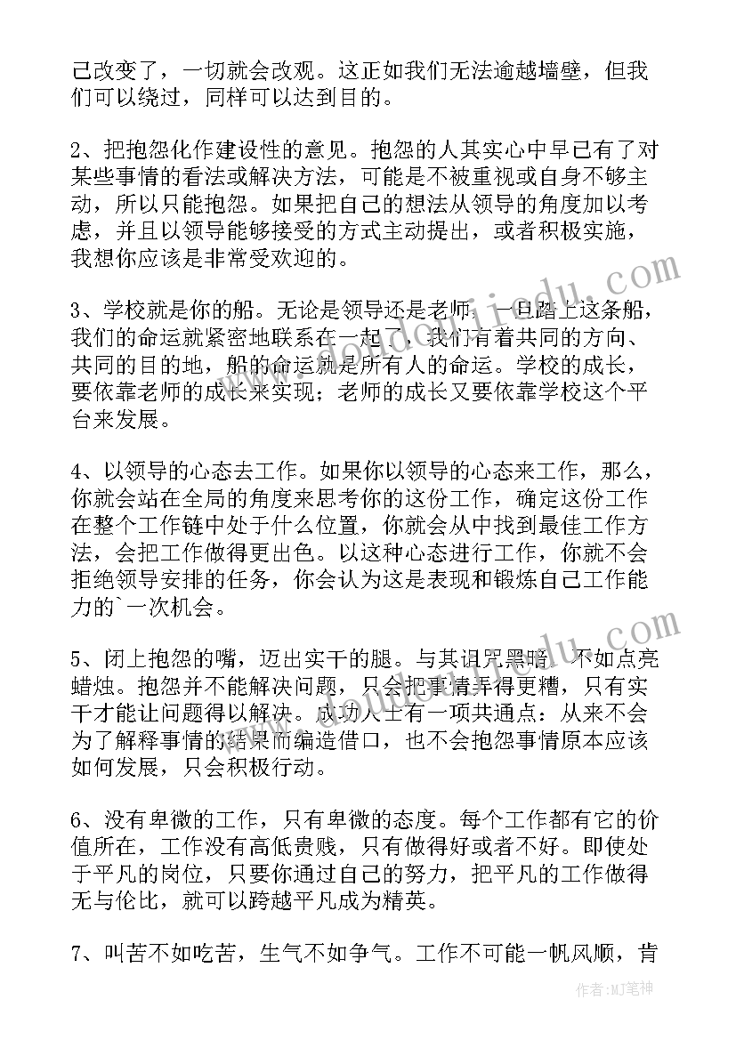 做不抱怨的老师读书心得(大全20篇)