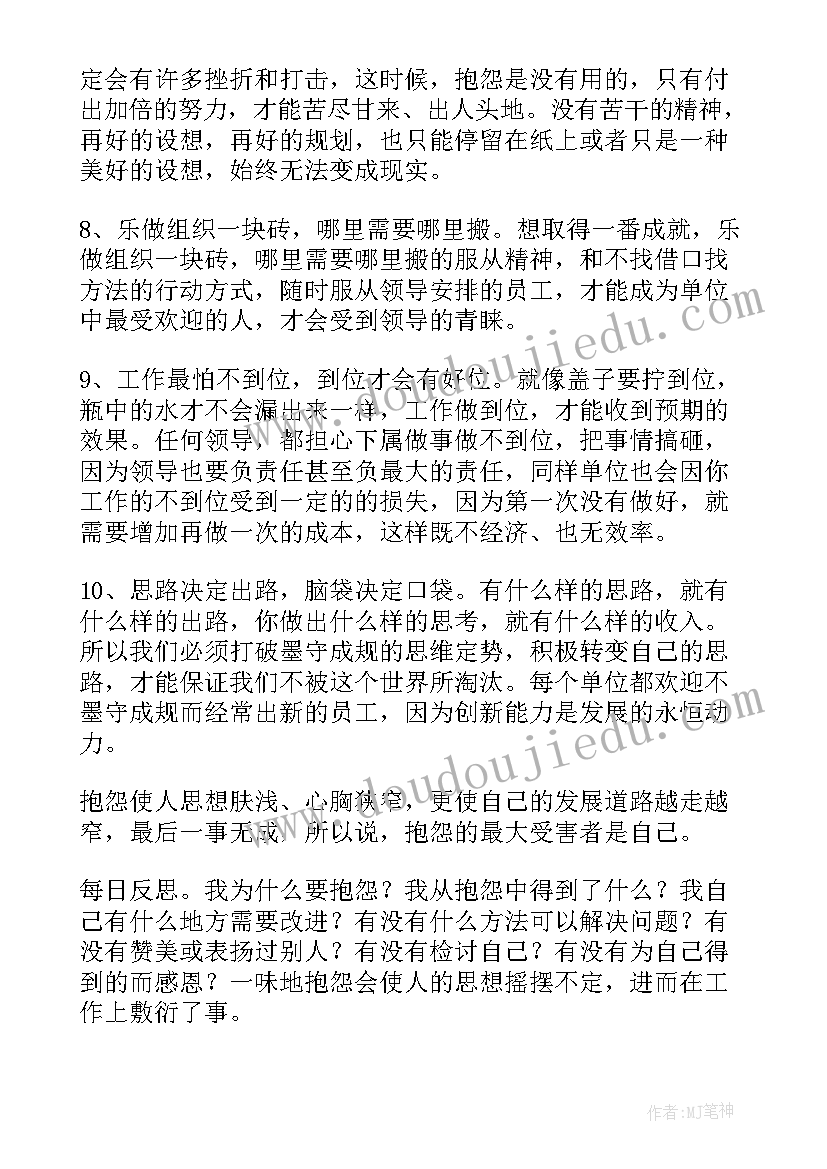 做不抱怨的老师读书心得(大全20篇)