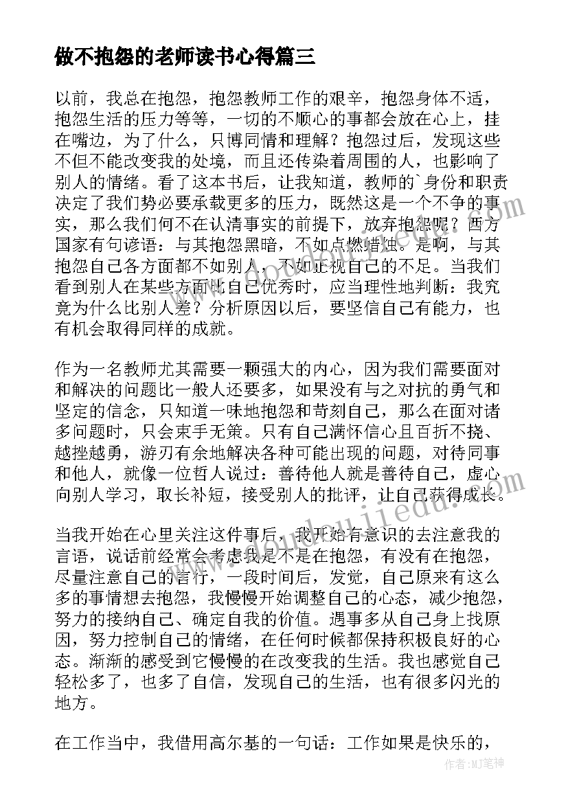 做不抱怨的老师读书心得(大全20篇)