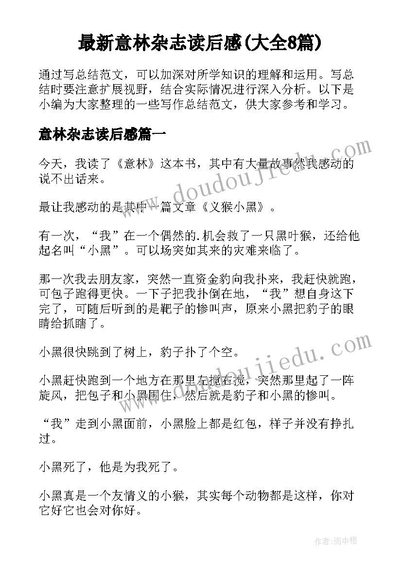 最新意林杂志读后感(大全8篇)