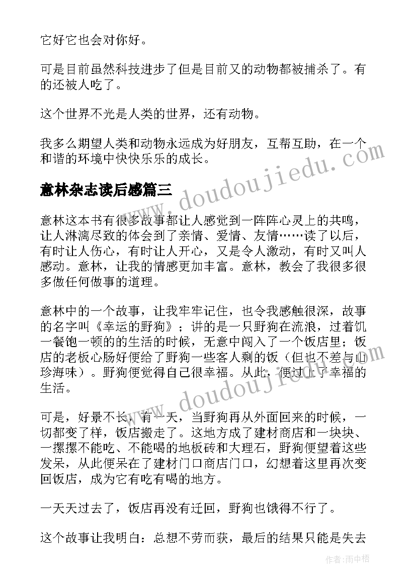 最新意林杂志读后感(大全8篇)