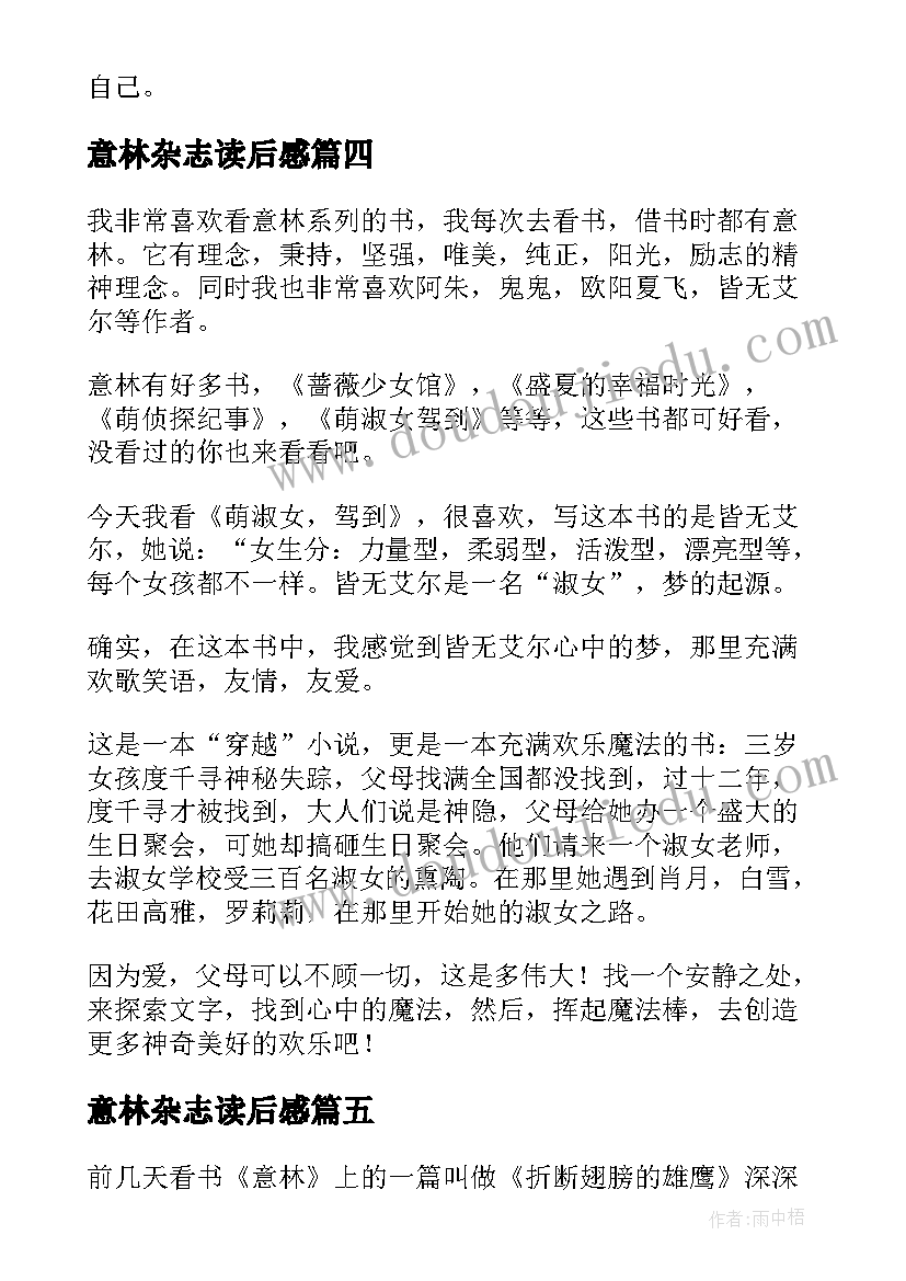 最新意林杂志读后感(大全8篇)