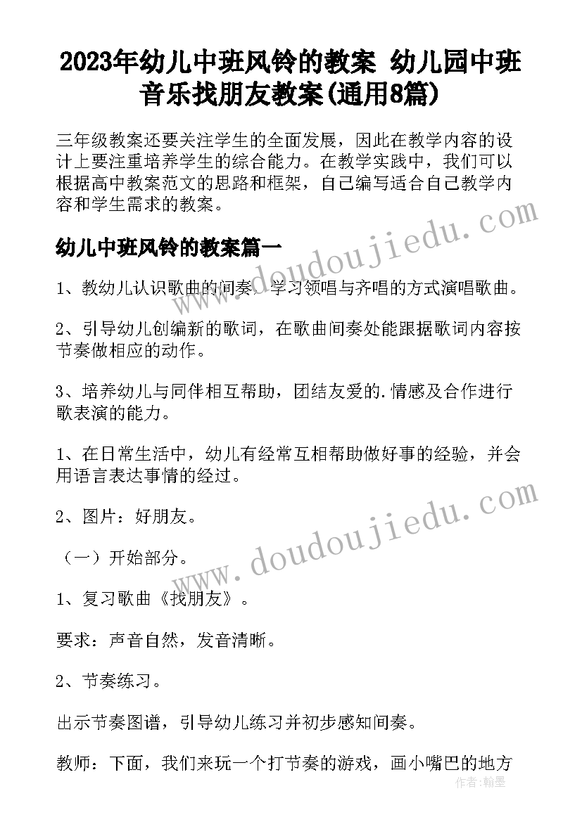 2023年幼儿中班风铃的教案 幼儿园中班音乐找朋友教案(通用8篇)