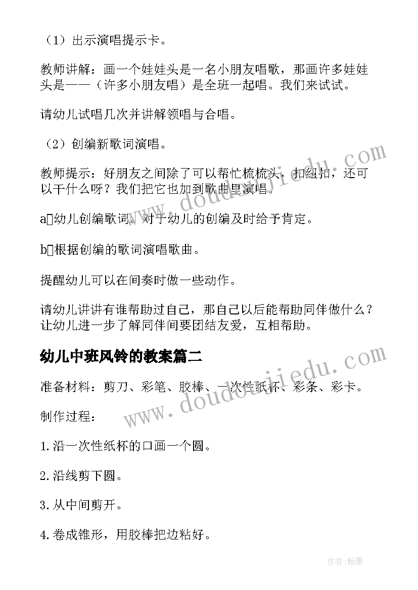 2023年幼儿中班风铃的教案 幼儿园中班音乐找朋友教案(通用8篇)