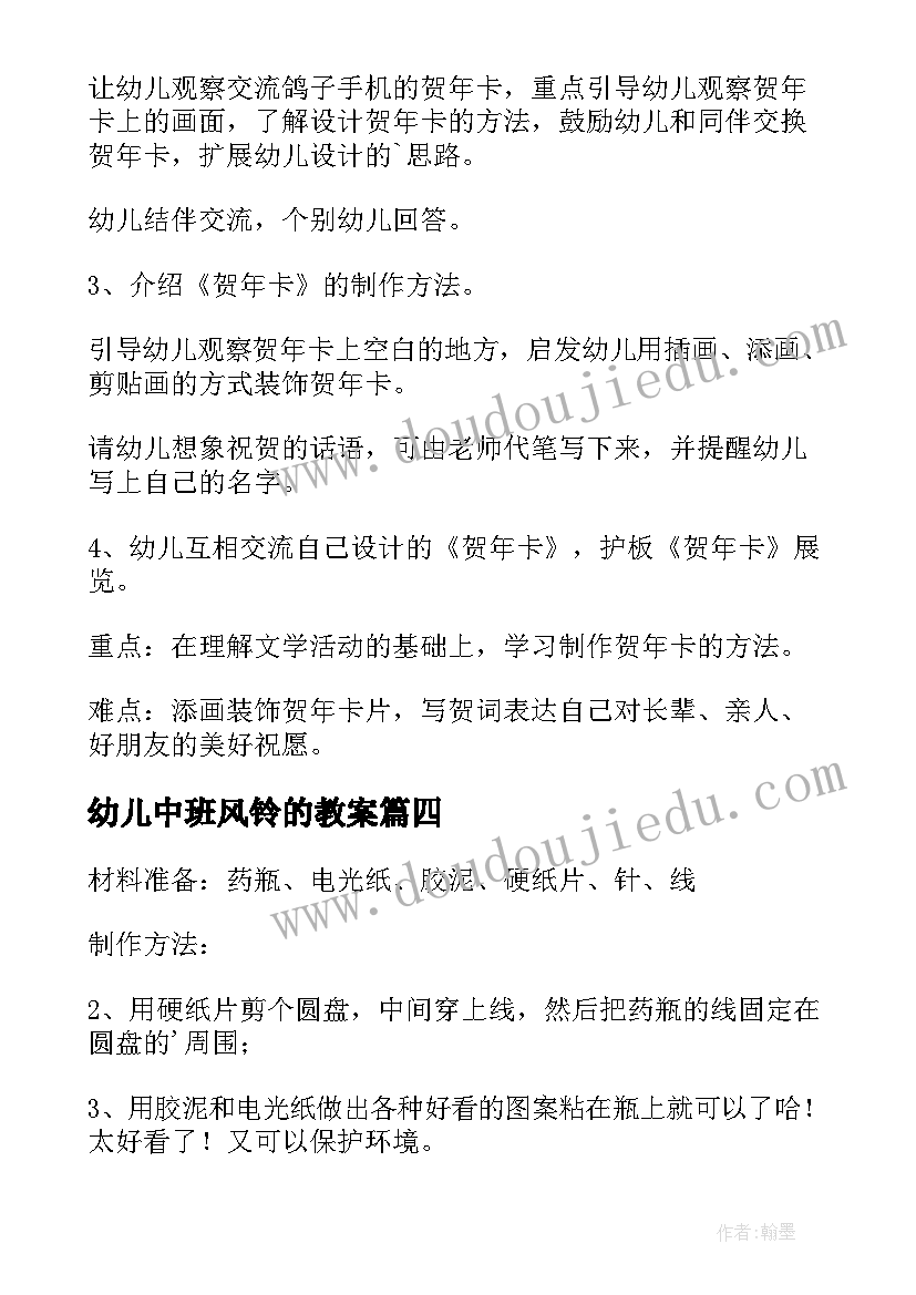 2023年幼儿中班风铃的教案 幼儿园中班音乐找朋友教案(通用8篇)