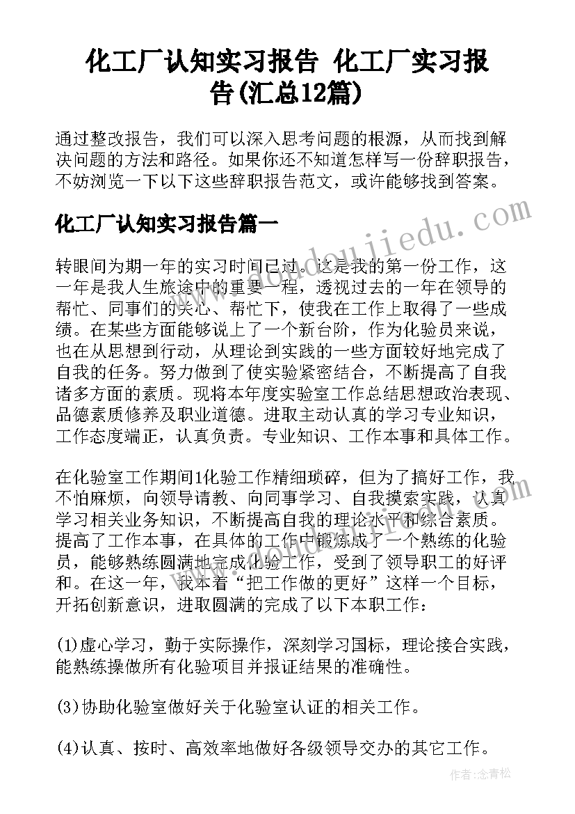 化工厂认知实习报告 化工厂实习报告(汇总12篇)