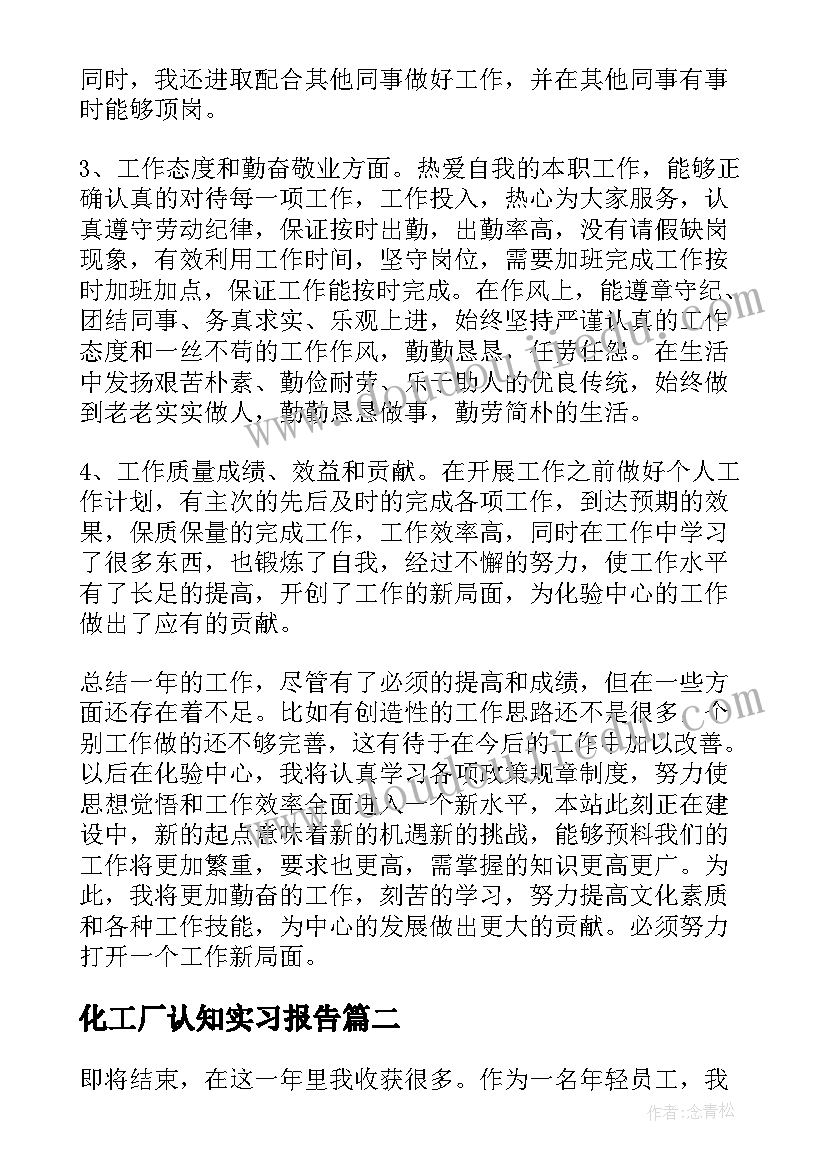 化工厂认知实习报告 化工厂实习报告(汇总12篇)