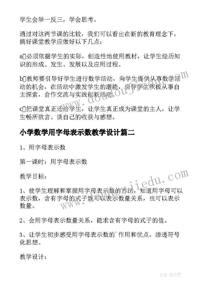 最新小学数学用字母表示数教学设计 小学字母表示数教学设计(优秀8篇)