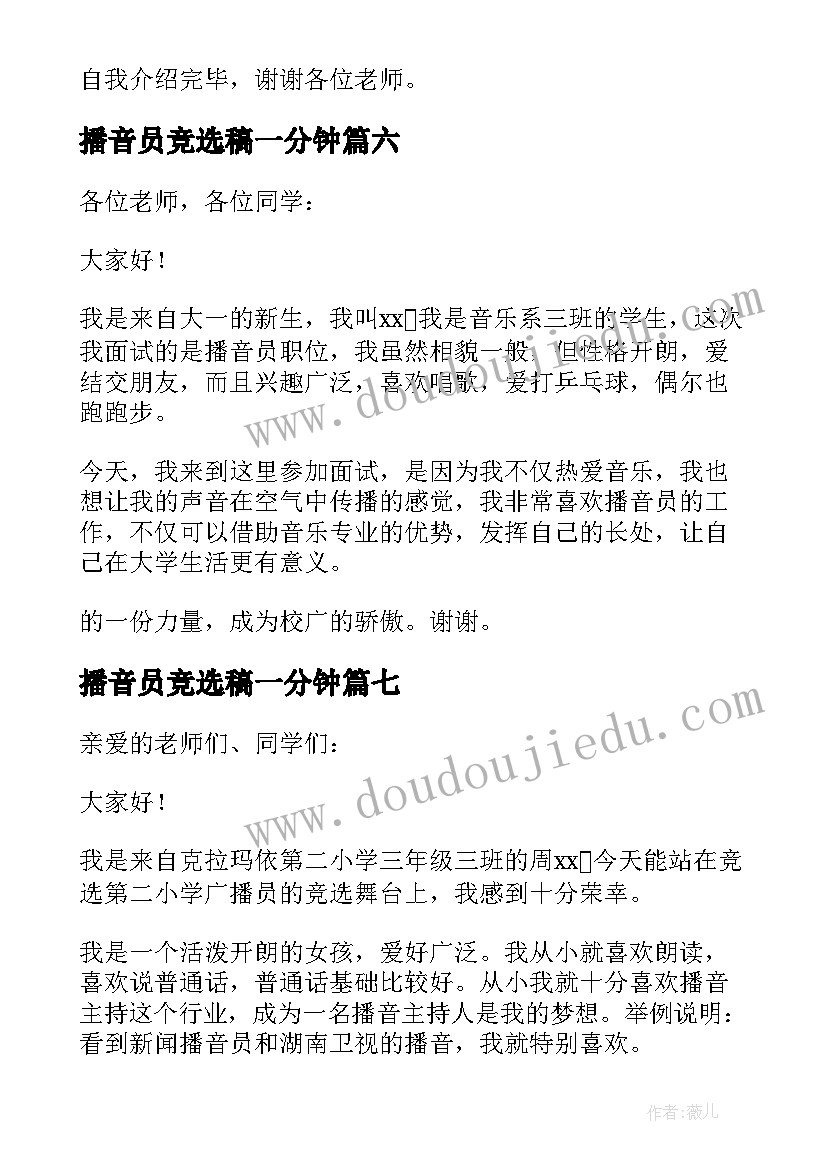 2023年播音员竞选稿一分钟 播音员竞选一分钟自我介绍(优秀8篇)