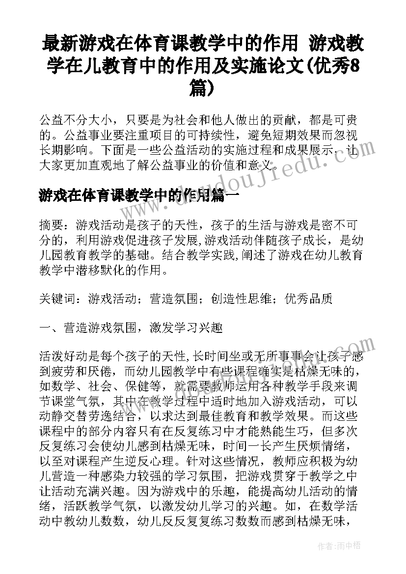 最新游戏在体育课教学中的作用 游戏教学在儿教育中的作用及实施论文(优秀8篇)