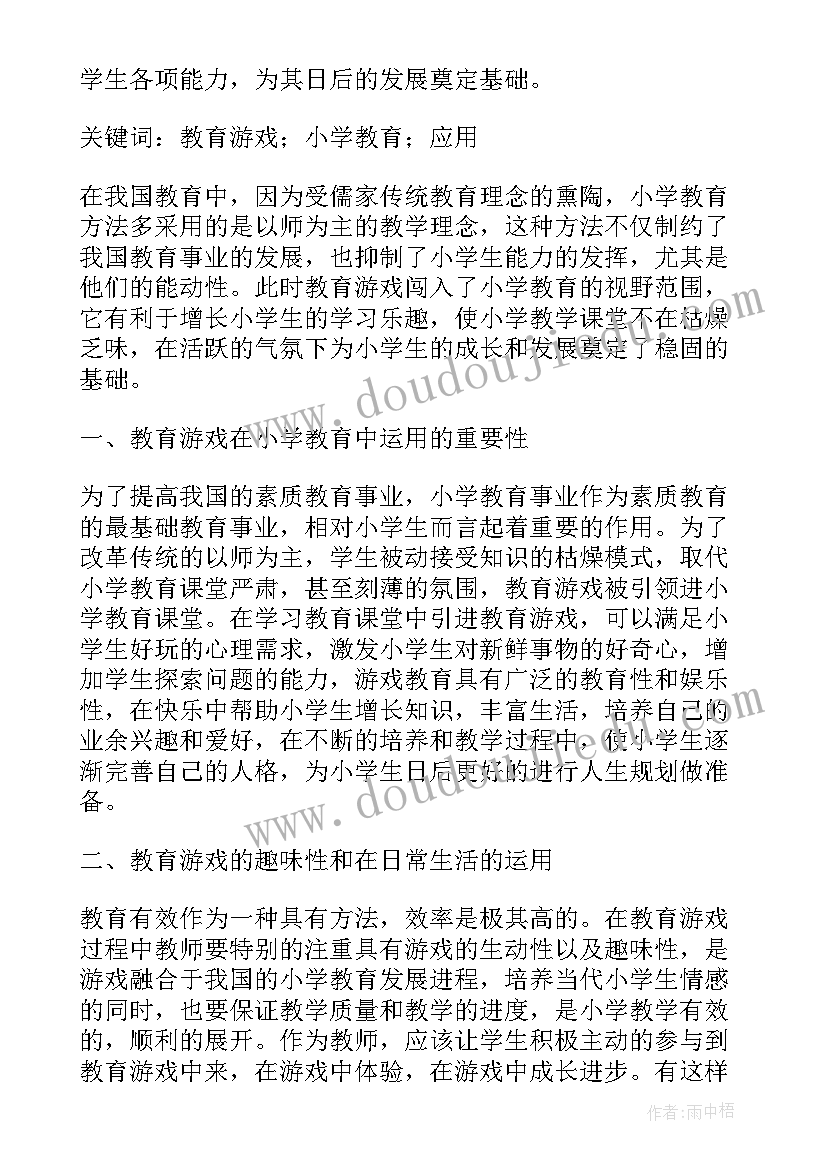 最新游戏在体育课教学中的作用 游戏教学在儿教育中的作用及实施论文(优秀8篇)