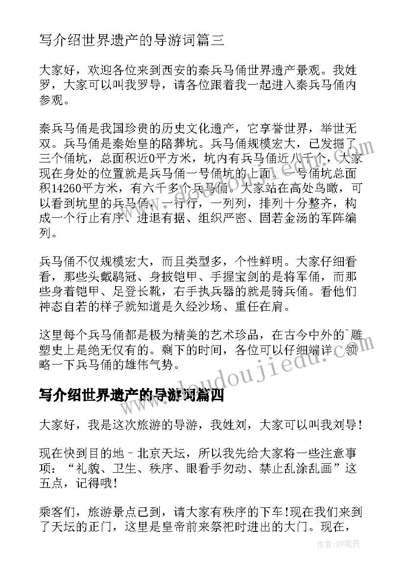 最新写介绍世界遗产的导游词(精选8篇)