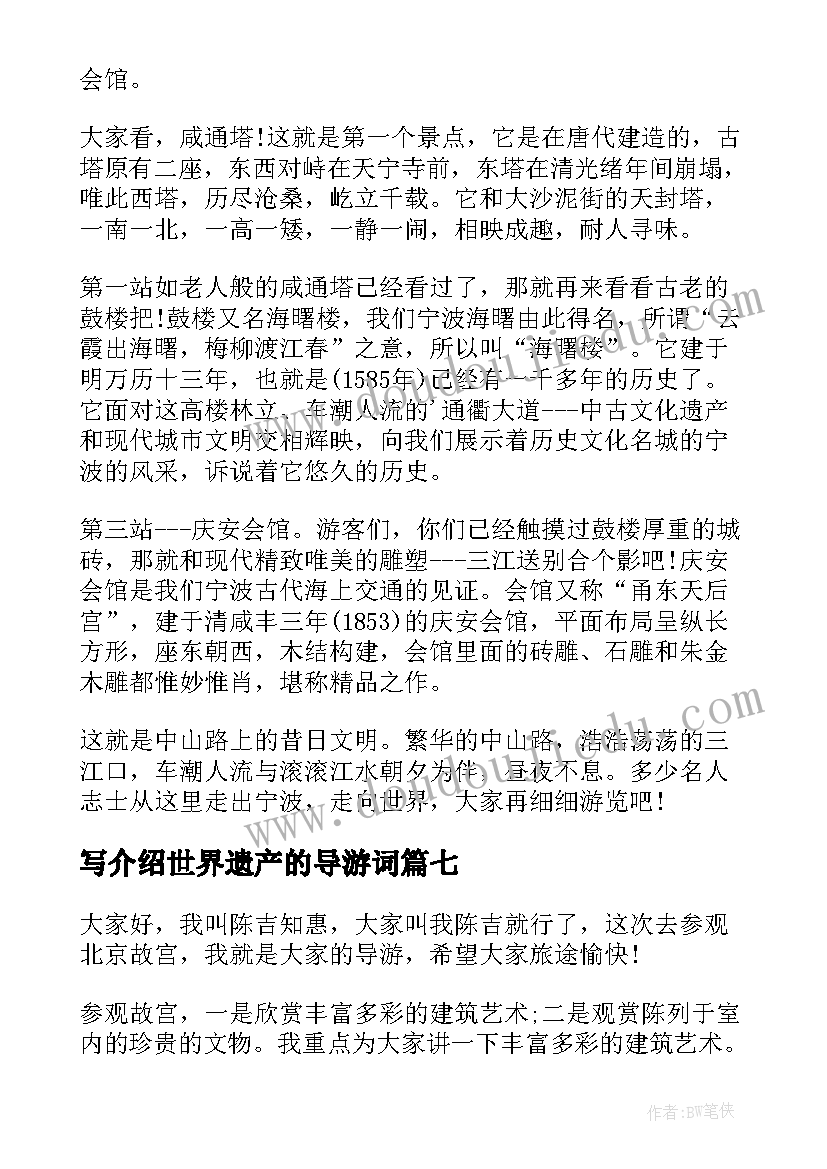 最新写介绍世界遗产的导游词(精选8篇)