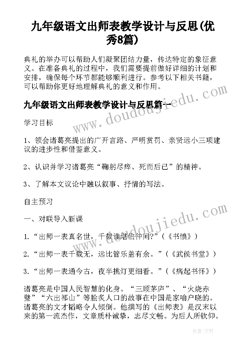 九年级语文出师表教学设计与反思(优秀8篇)