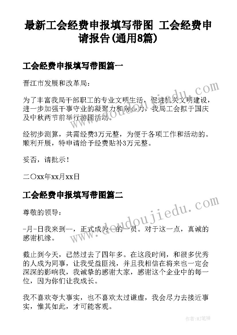 最新工会经费申报填写带图 工会经费申请报告(通用8篇)