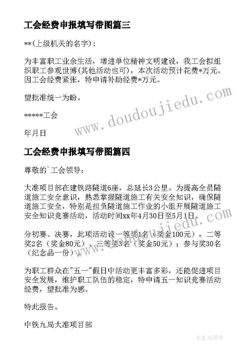 最新工会经费申报填写带图 工会经费申请报告(通用8篇)