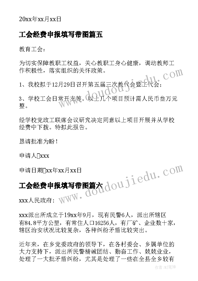 最新工会经费申报填写带图 工会经费申请报告(通用8篇)