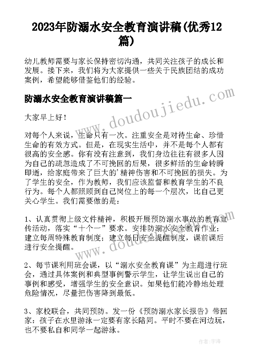 2023年防溺水安全教育演讲稿(优秀12篇)