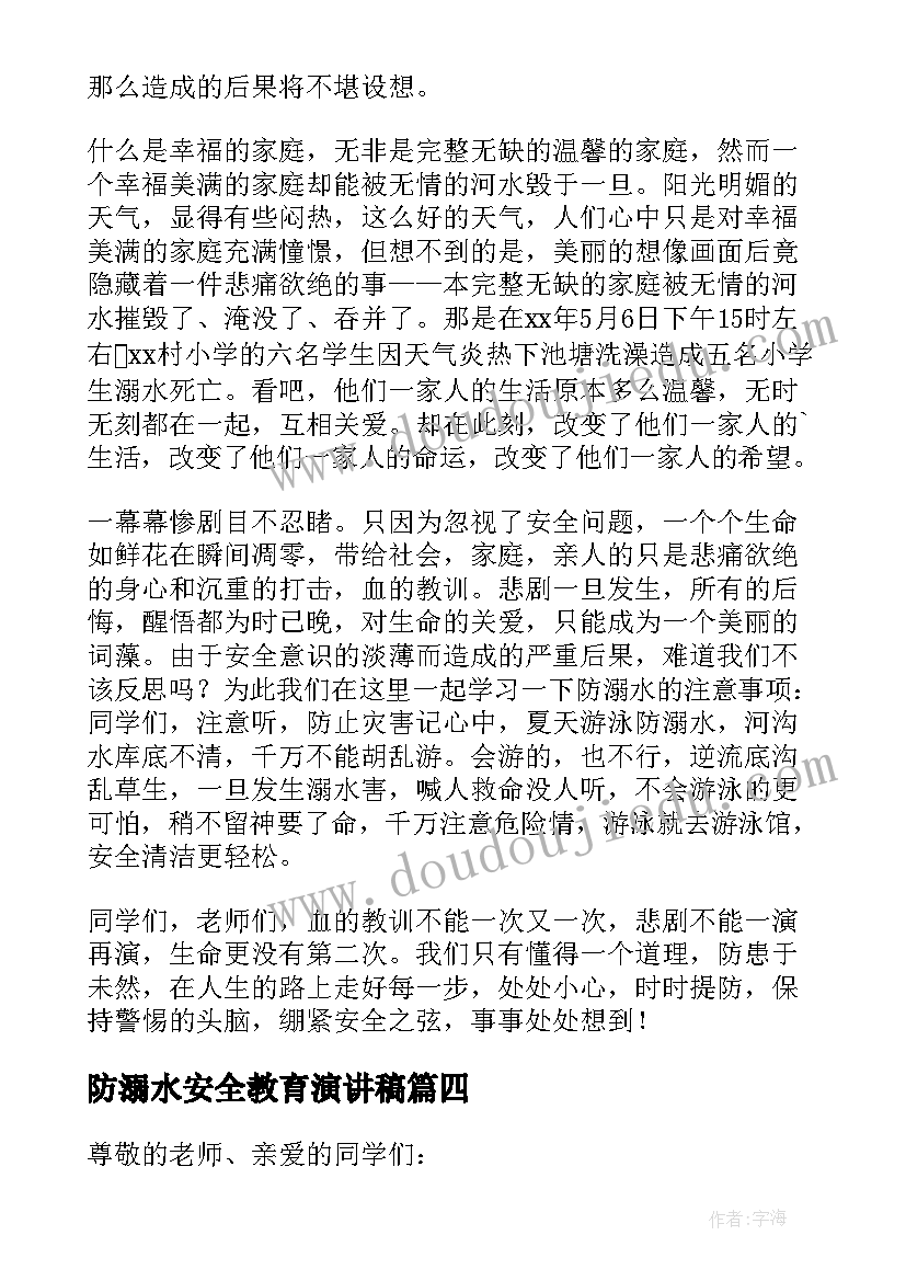 2023年防溺水安全教育演讲稿(优秀12篇)