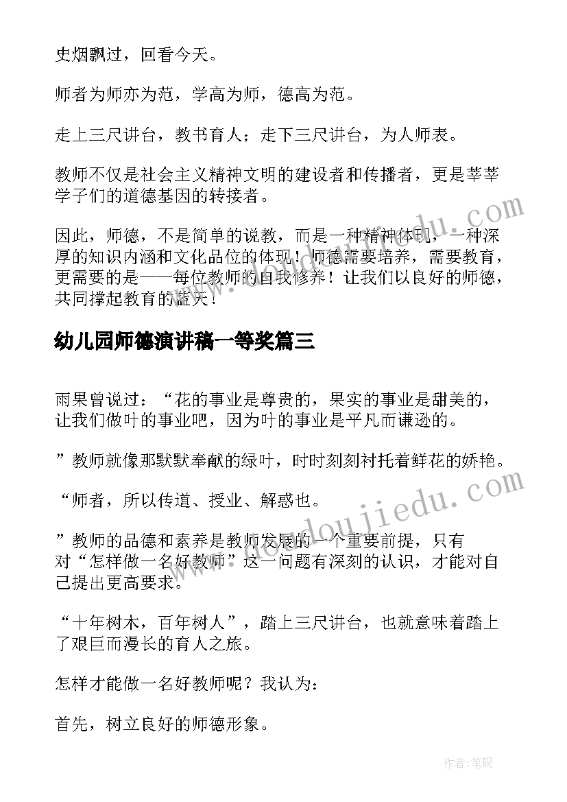 2023年幼儿园师德演讲稿一等奖(优质18篇)