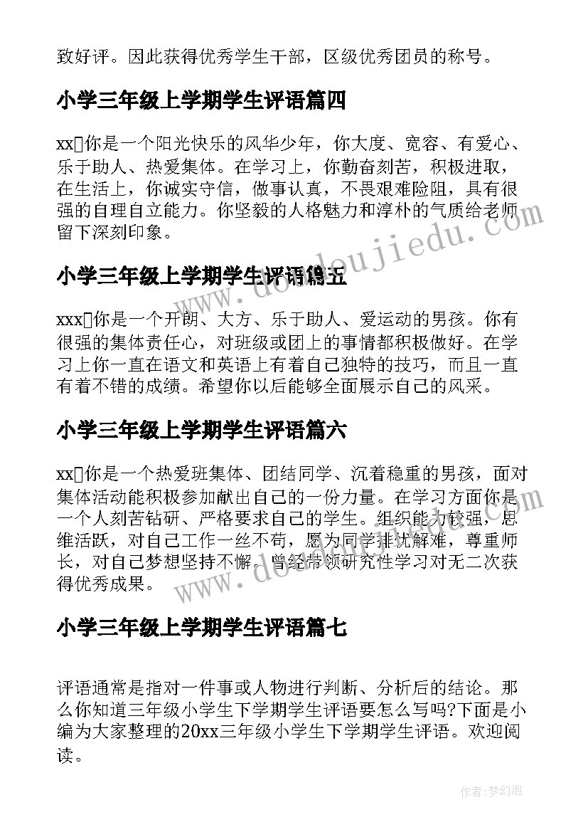 最新小学三年级上学期学生评语(模板10篇)