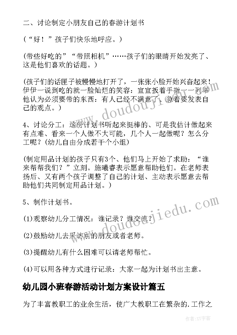 幼儿园小班春游活动计划方案设计 幼儿园小班春游活动计划方案(汇总8篇)