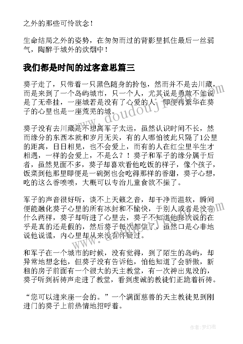 最新我们都是时间的过客意思 时间的渡口我们皆是过客经典散文(优秀8篇)