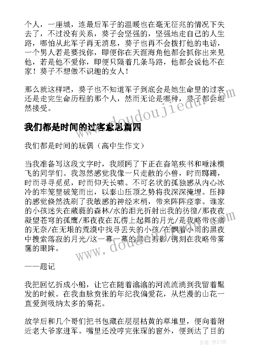 最新我们都是时间的过客意思 时间的渡口我们皆是过客经典散文(优秀8篇)