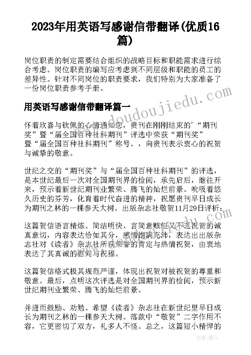 2023年用英语写感谢信带翻译(优质16篇)